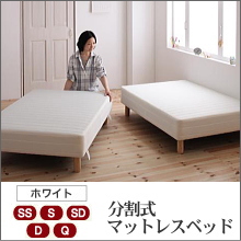 分割式マットレスベッド