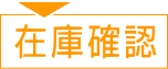 在庫確認