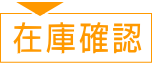 在庫確認