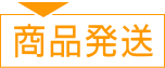 商品発送