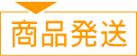 商品発送