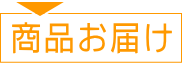 商品お届け