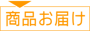商品お届け