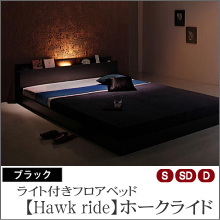 フロアベッド【Hawk ride】ホークライド