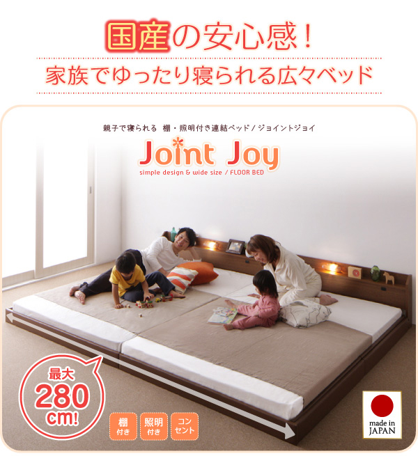 連結フロアベッド【JointJoy】ジョイント・ジョイ(クイーン・キング 
