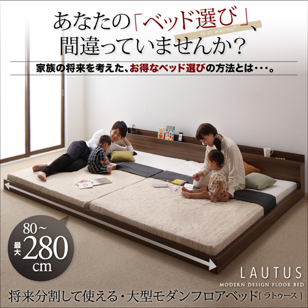 大型フロアベッド【LAUTUS】ラトゥース