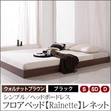 シンプル ヘッドレス フロアベッド【rainette】レネット