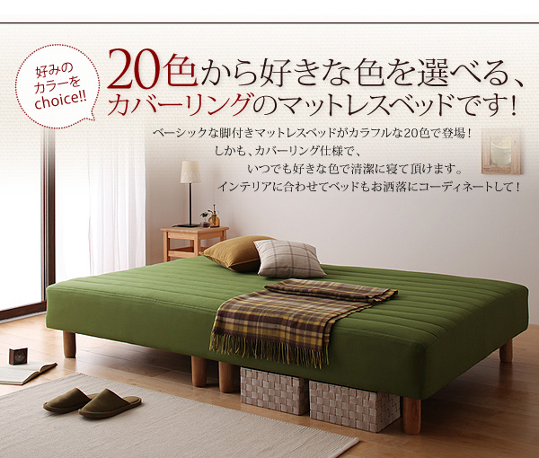 20色カバーリング 脚付きマットレスベッド(シングル・セミダブル)の 