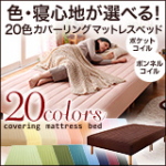 20色カバーリングマットレスベッド