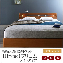 収納ベッド【Hrymr】フリュム