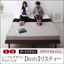 すのこベッド【Resty】リスティー