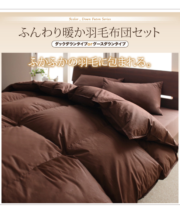 直営店 9色から選べる 羽毛布団 8点セット プレミアム敷布団タイプ グース ボリュームタイプ ダブル10点セット