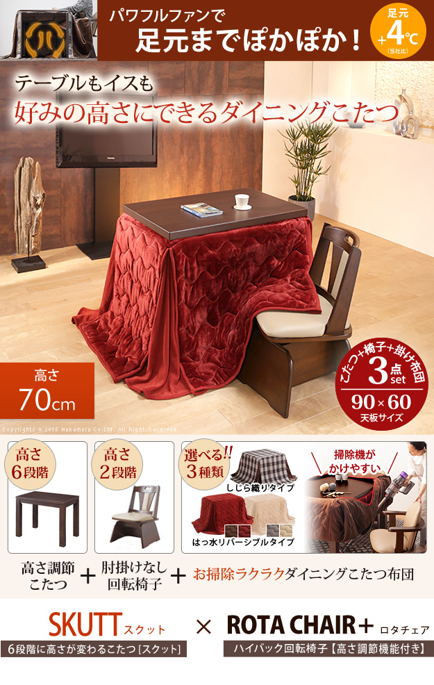90x60cm 高さ調節できるダイニングこたつ【スクット】3点セット