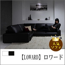 フロアコーナーソファ【LOWARD】ロワード
