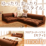 フロアコーナーソファ【moffy】モフィ