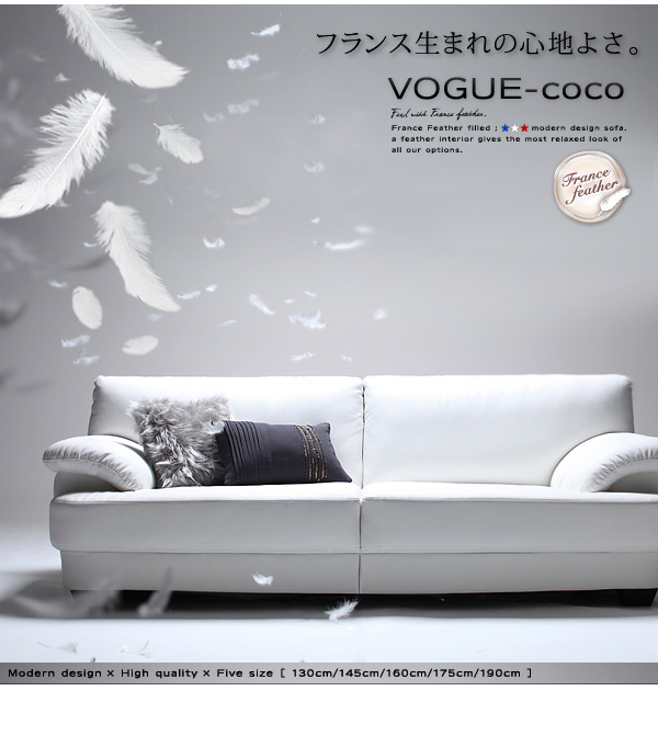 145cm フランス産フェザー入りモダンデザインソファ Vogue Coco ヴォーグ ココ 技あり生活