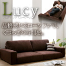フロアソファ【Lucy】ルーシー